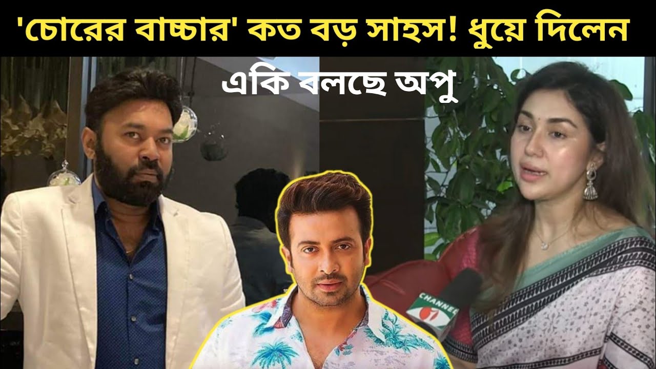 লাইভ টকশোতে কাজী মারুফকে চো'রা মারুফ বললেন অপু বিশ্বাস! | Apu Biswas | Sakib khan | Kazi Maruf
