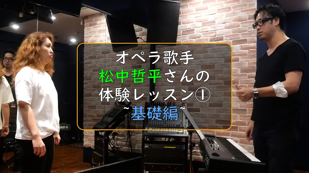 【レッスン動画】オペラ歌手 松中哲平さんのボイストレーニング①♪ 体験レッスン♫ 発声・呼吸法！ 「犬の発声法」「猫の発声法」