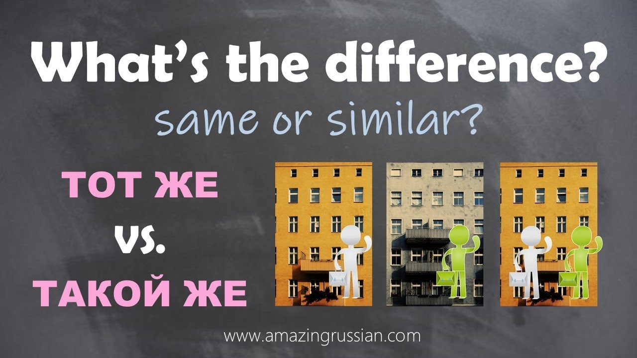 Intermediate Russian: What’s the Difference: ТОТ ЖЕ vs.ТАКОЙ ЖЕ