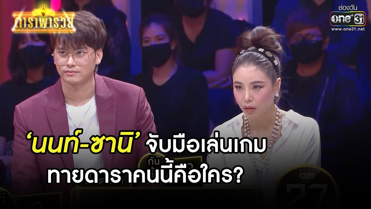 นนท์-ซานิ จับมือเล่นเกมทายดาราคนนี้คือใคร? | HIGHLIGHT ดาราพารวย EP.68 | 14 มี.ค. 64 | one31