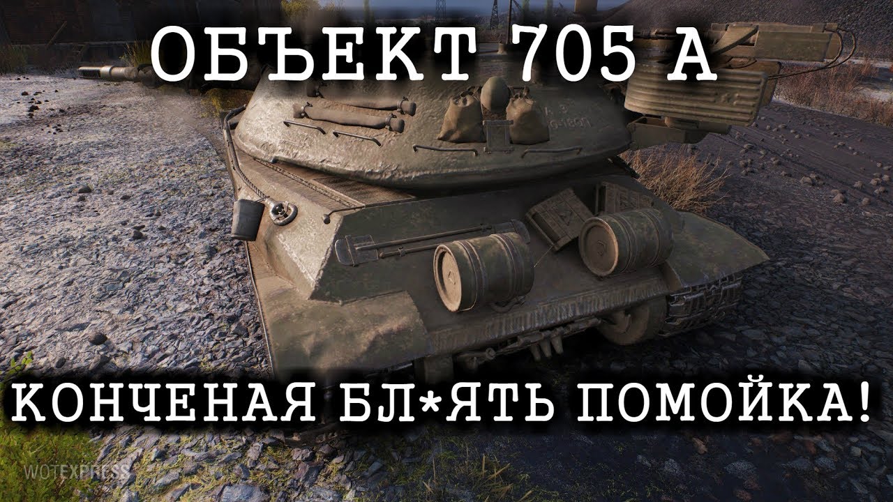 ОБЪЕКТ 705 А НЕРЕАЛЬНЫЙ КУСОК ГОВНА!ЧЕСТНЫЙ ОБЗОР ОТ ТИММИ!