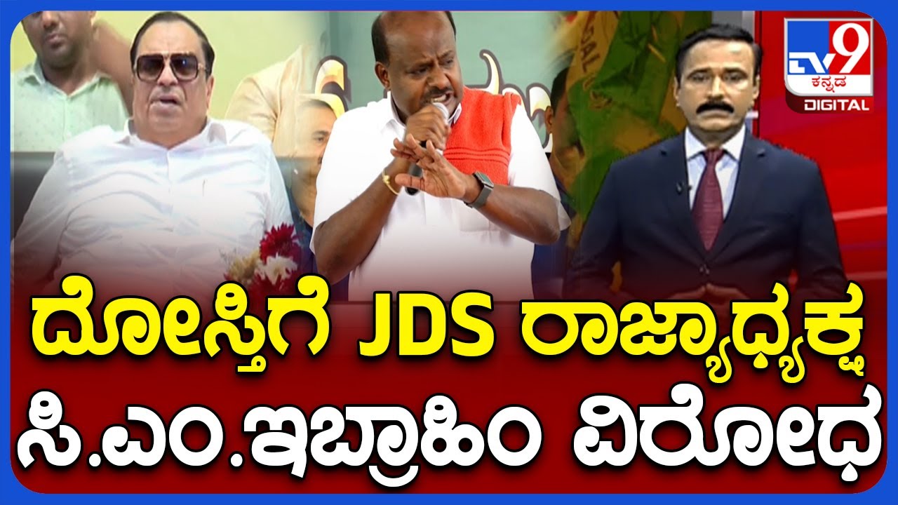 CM Ibrahim Oppose BJP JDS Alliance | ಬಿಜೆಪಿ, ಜೆಡಿಎಸ್ ದೋಸ್ತಿಗೆ JDS ರಾಜ್ಯಾಧ್ಯಕ್ಷ ಸಿ.ಎಂ.ಇಬ್ರಾಹಿಂ ವಿರೋಧ