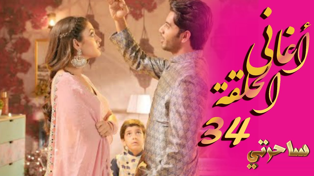 الاغاني التي ظهرت في الحلقة 34 من مسلسل ساحرتي التي تعرض على MBC Bollywood مدبلجة