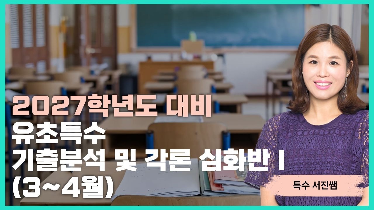 [유아, 초등 특수 서진팀] 2027학년도 대비 기출분석 및 각론 심화반OT (3~4월)