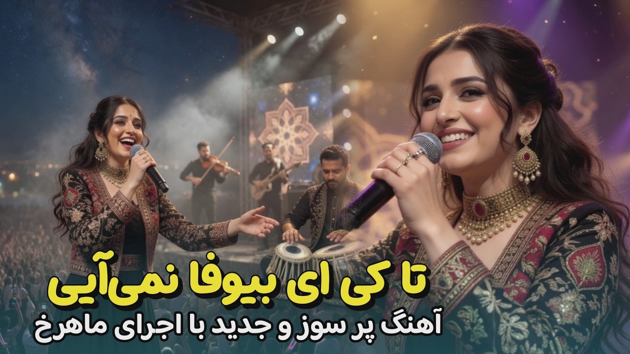 Ta Kai Ay Bewafa Nemeayi  | تاکی ای بیوفا نمی آیی