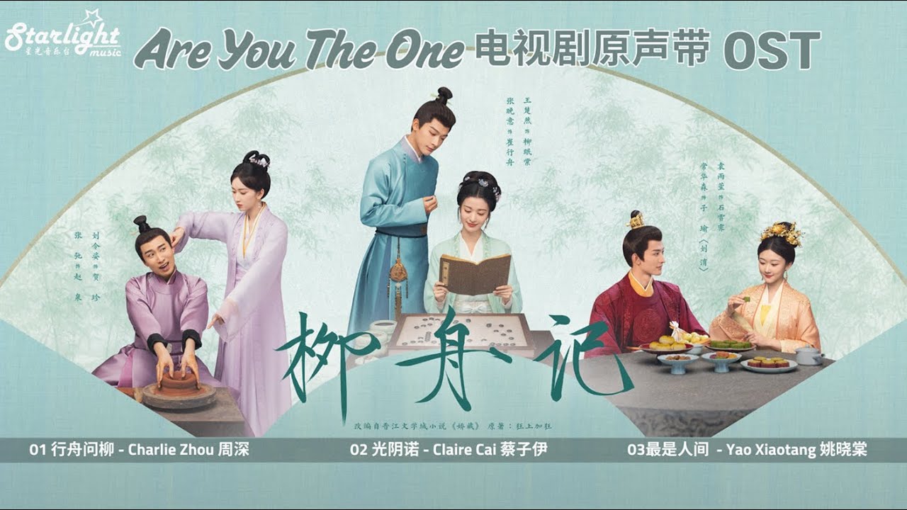Are You The One《柳舟记》Chinese Drama Series OST 【Chinese/Pinyin/English Lyrics】影视原声带