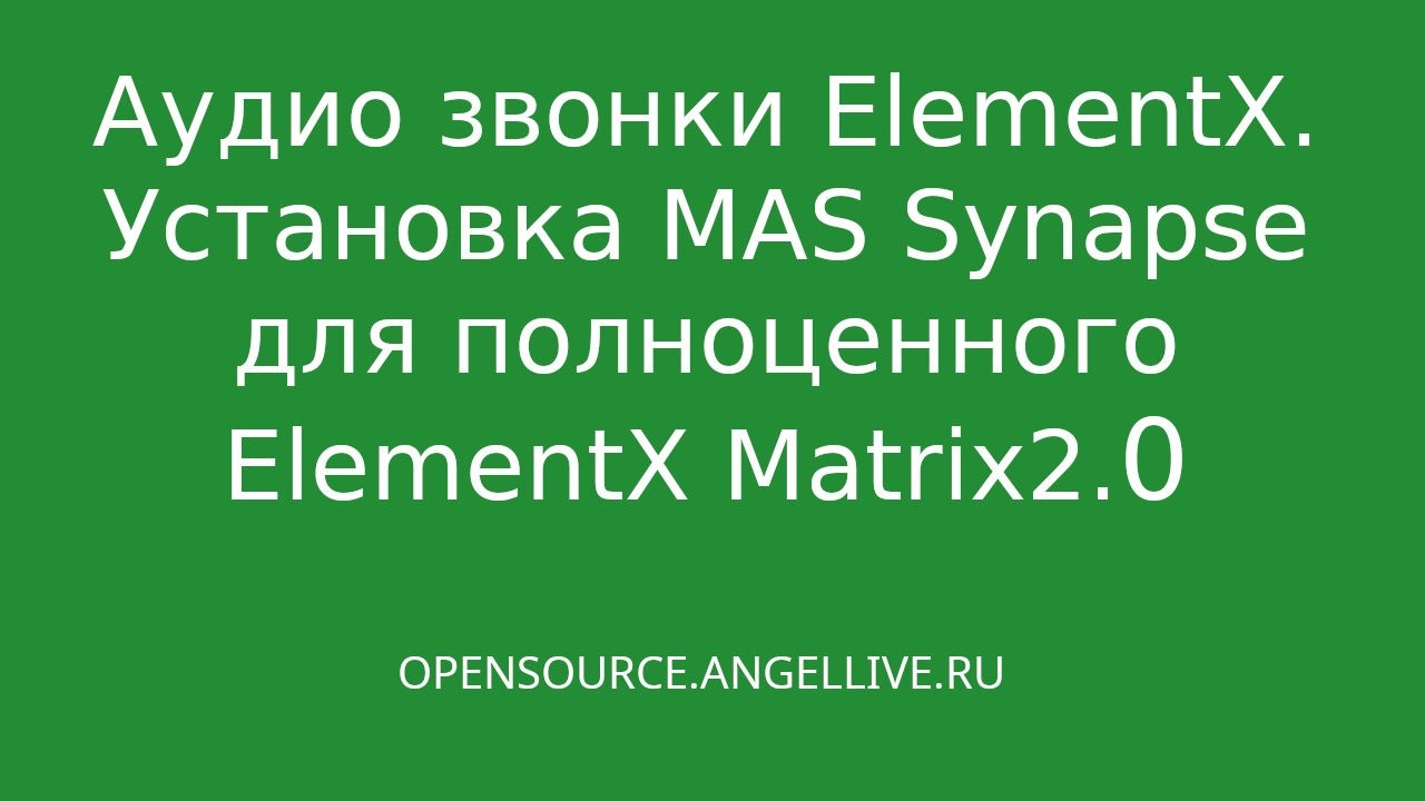 Аудио звонки ElementX  Установка MAS Synapse для полноценного ElementX Matrix2 0#elementx #matrix