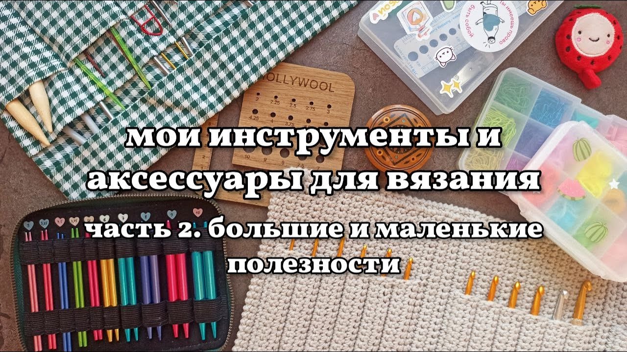 блокаторы, моточницы, маркеры, полезные мелочи. мои аксессуары для вязания