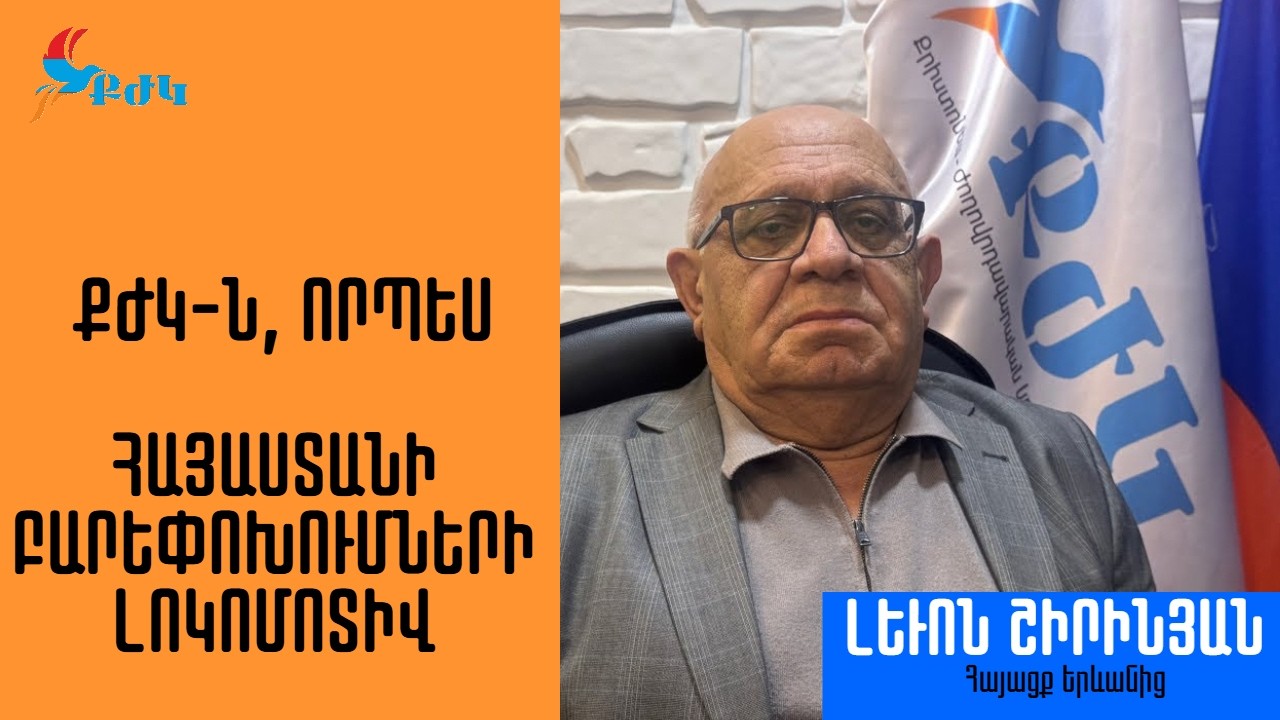 #ՔԺԿ_Հայացք Երևանից_ՔԺԿ-ն որպես Հայաստանի բարեփոխումների լոկոմոտիվ: