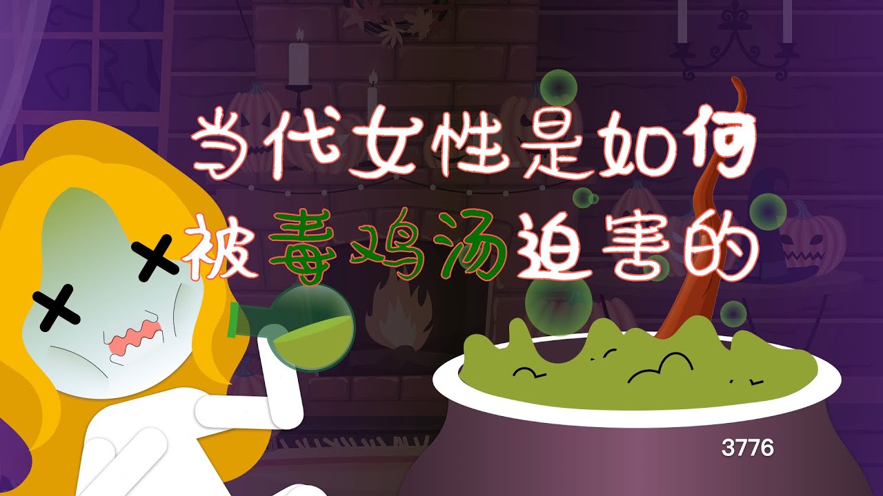 當代女性是如何被毒雞湯毒害的