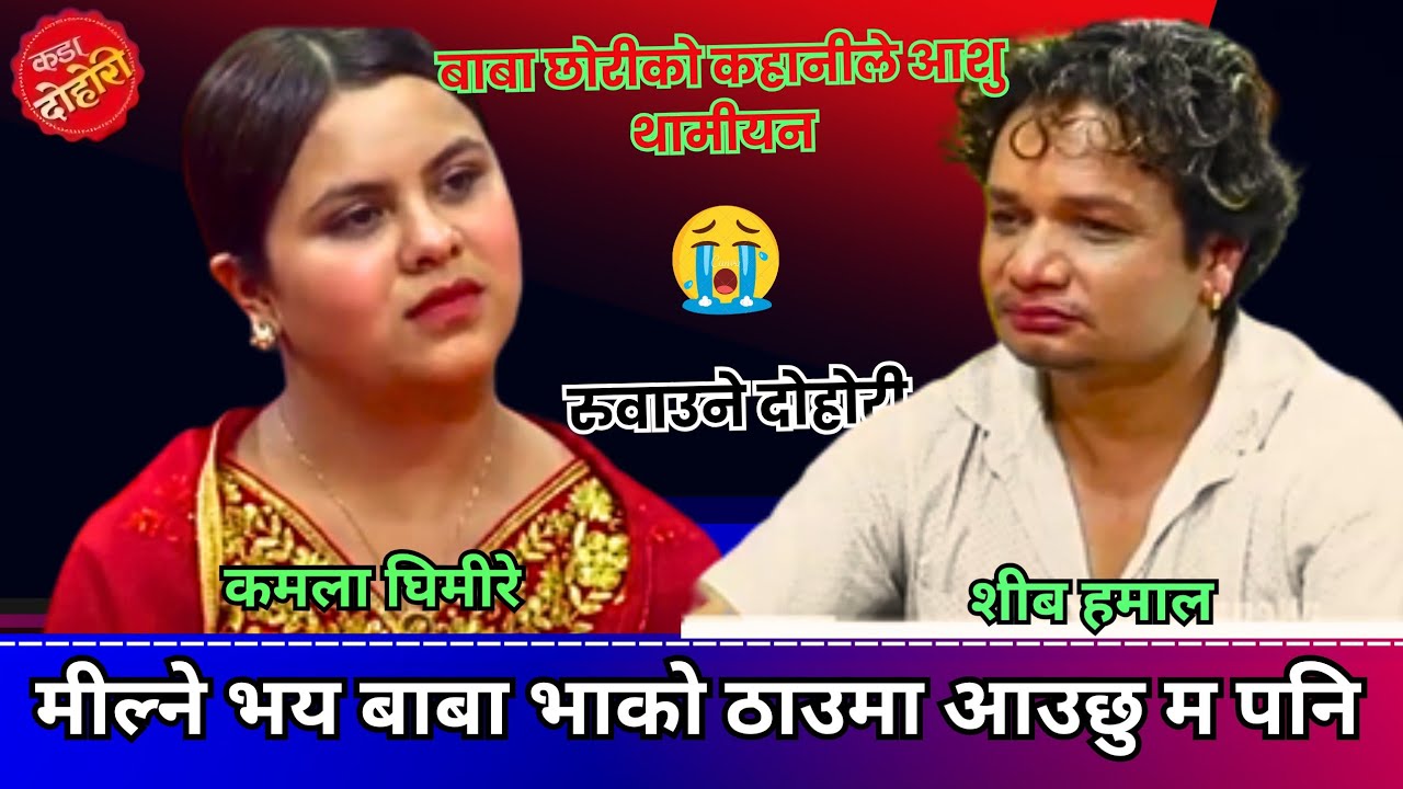 मील्नी भय बाबा भाको ठाउमा आउछु म पनि |kamala ghimire vs siva hamal | marmik dohori