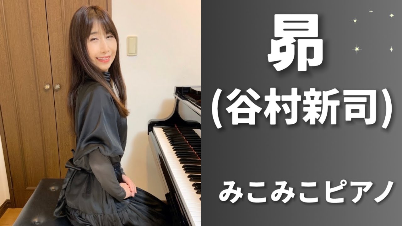 [ピアノ] 昴 -すばる- /谷村新司【昭和歌謡】足元ペダルアングル、歌詞付き