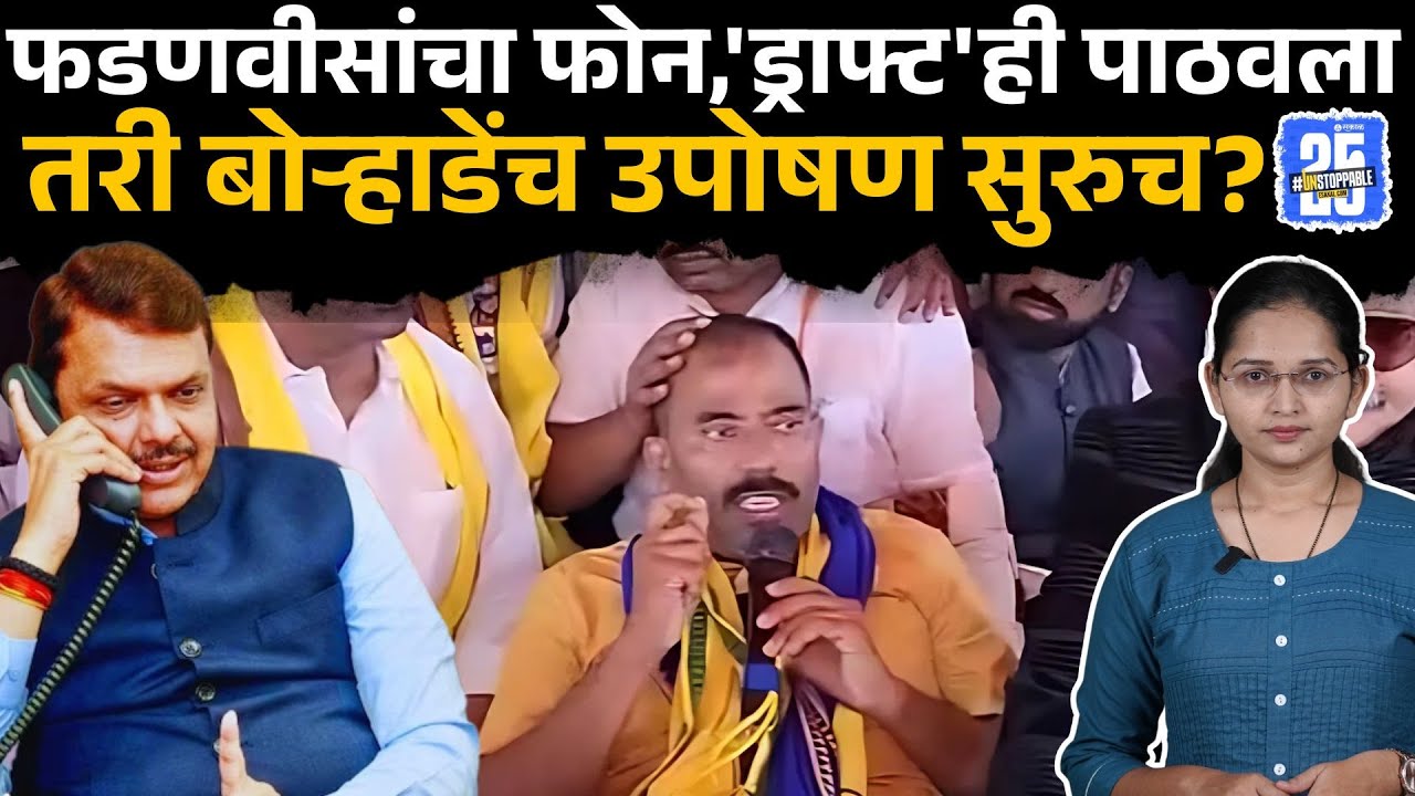 Deepak Borhade Dhangar Reservation:Devendra Fadnavis सरकारच्या ड्राफ्टवर बोऱ्हाडे नाखूष? उपोषण सुरुच
