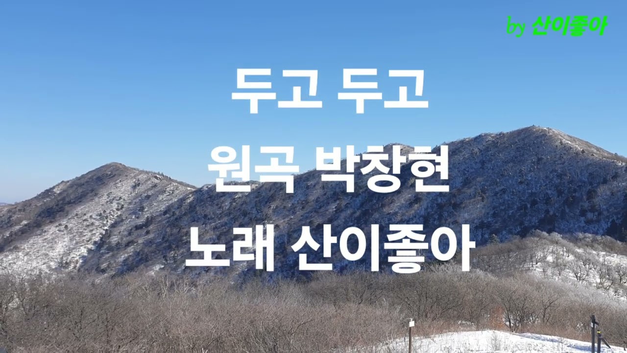 #두고두고#박창현#산이좋아