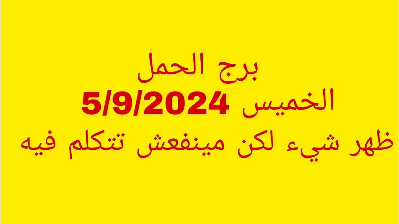 توقعات برج الحمل//الخميس 5/9/2024//ظهر شيء لكن مينفعش تتكلم فيه