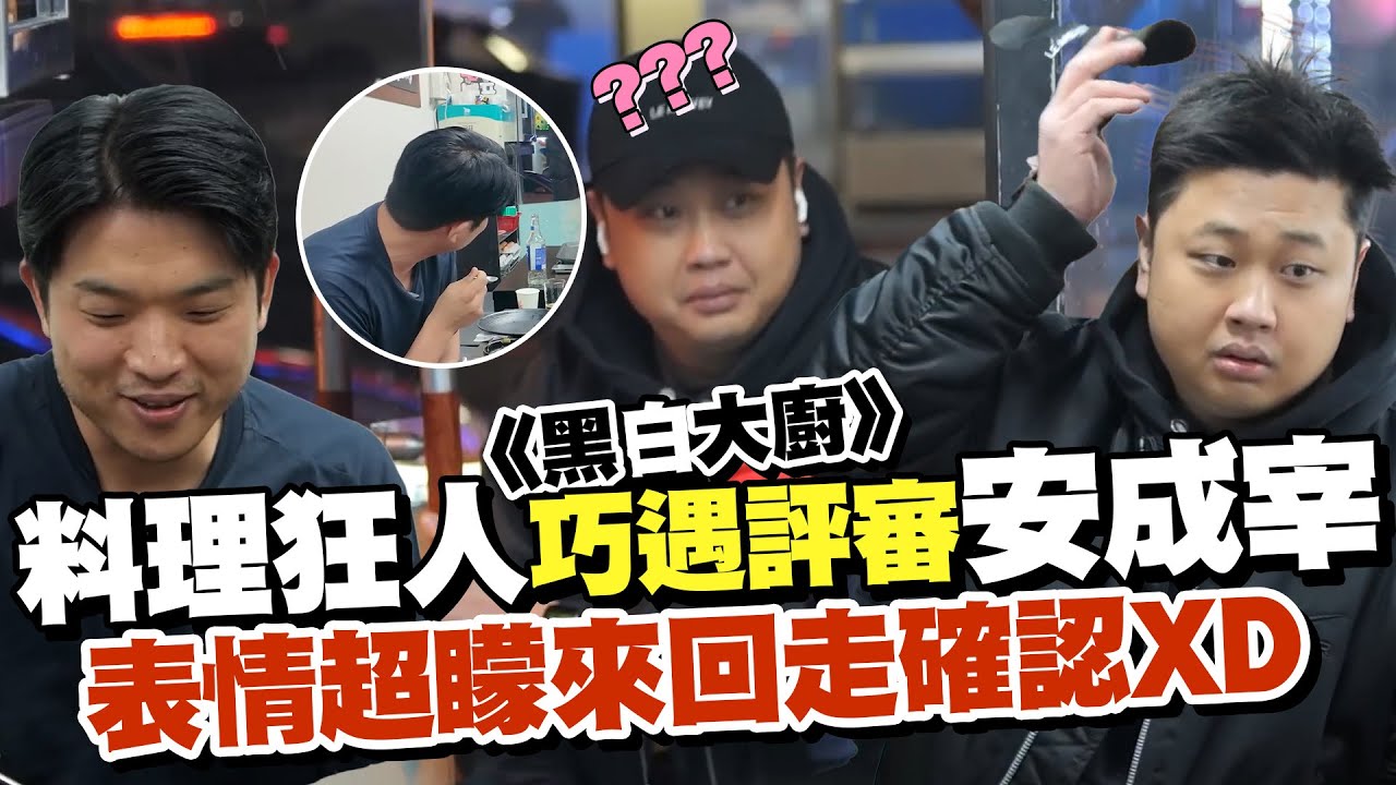 【黑白大廚】料理狂人尹男老休假巧遇三星大廚安成宰 像極非上班時間碰見主管慌張跑走被抓回來XD│ Vidol