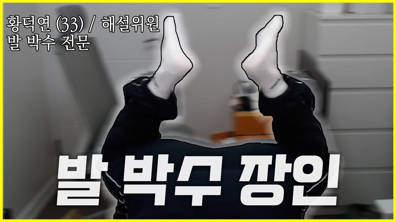 발 박수 1티어 해설위원