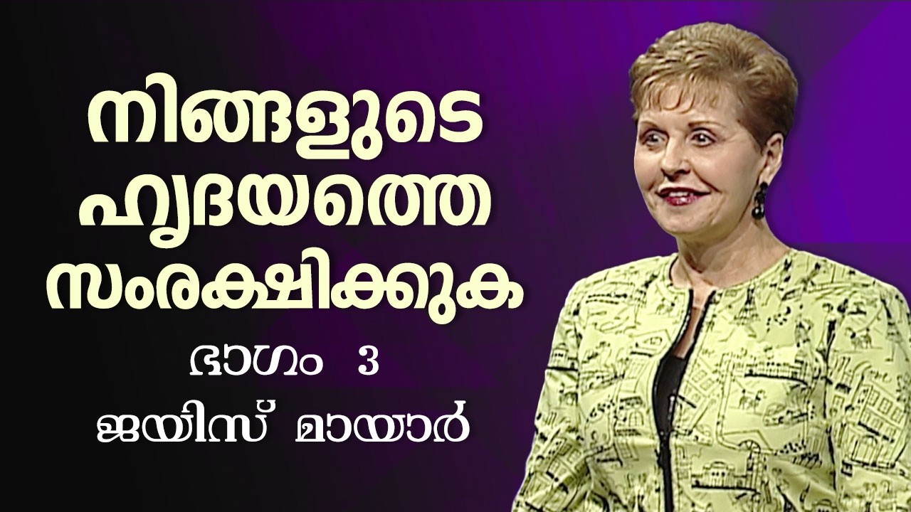 നിങ്ങളുടെ ഹൃദയത്തെ സംരക്ഷിക്കുക - Guard Your Heart Part 3 - Joyce Meyer