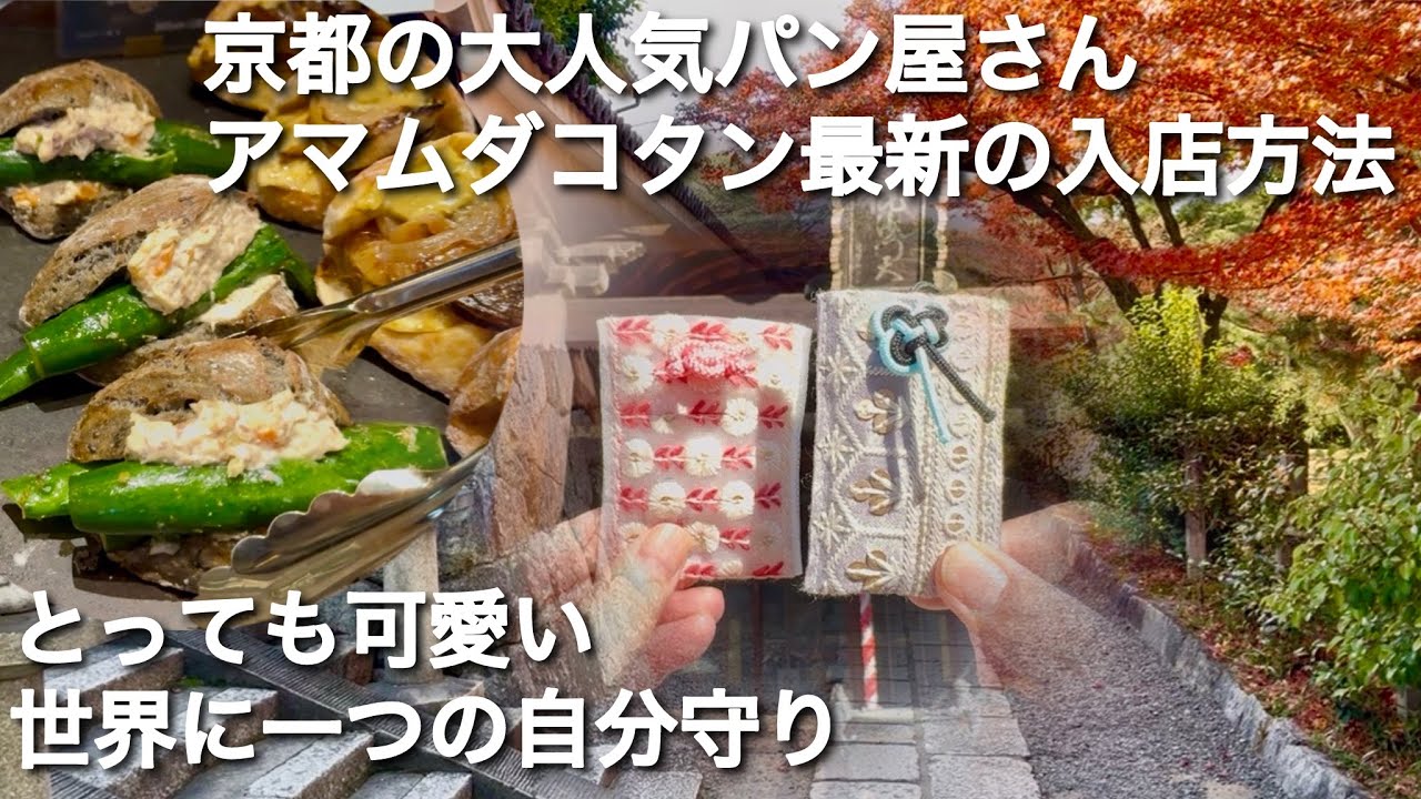 京都の大人気パン屋さん【アマムダコタン】最新の入店方法/世界に一つしかない自分守り