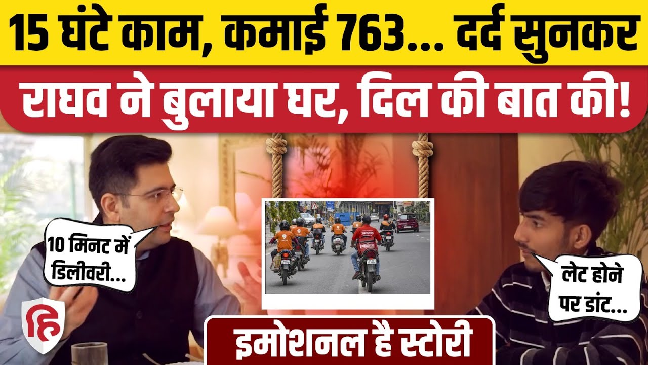Raghav Chadha ने Viral डिलीवरी बॉय को घर बुलाकर करवाया लंच, गिग वर्कर्स का दर्द सुन लीजिए | AAP