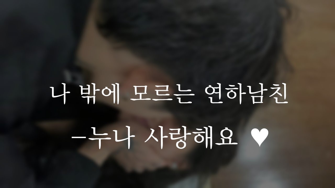 나 밖에 모르는 연하남친 -누나 사랑해요♥ㅣI love you sisterㅣ남자ASMRㅣboyfriend role playㅣ