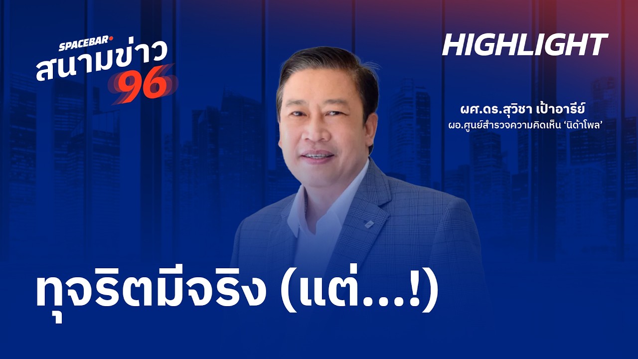 SPACEBAR สนามข่าว 96 : ทุจริตมีจริง (แต่....!!)