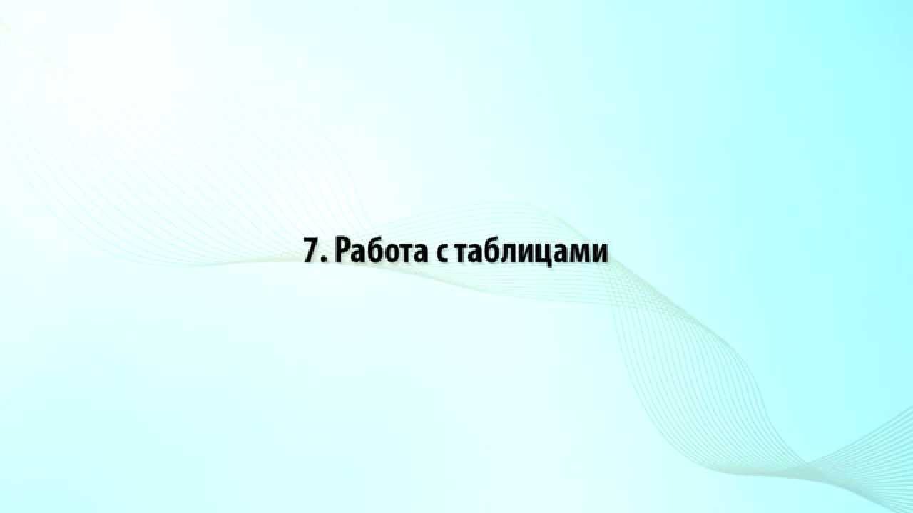 7. Работа с таблицами в Word 2010