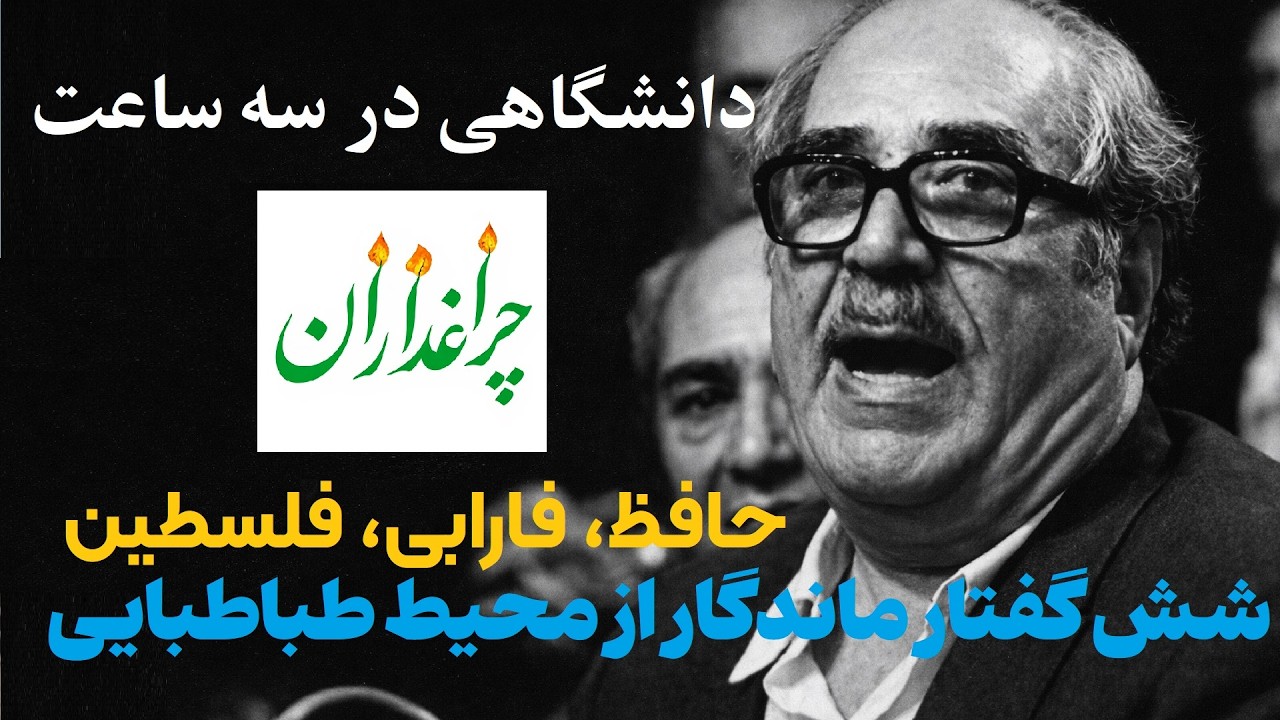 🔻 مرزهای دانش | شش میراث فکری، جسورانه‌ترین سخنرانی‌های محیط طباطبایی