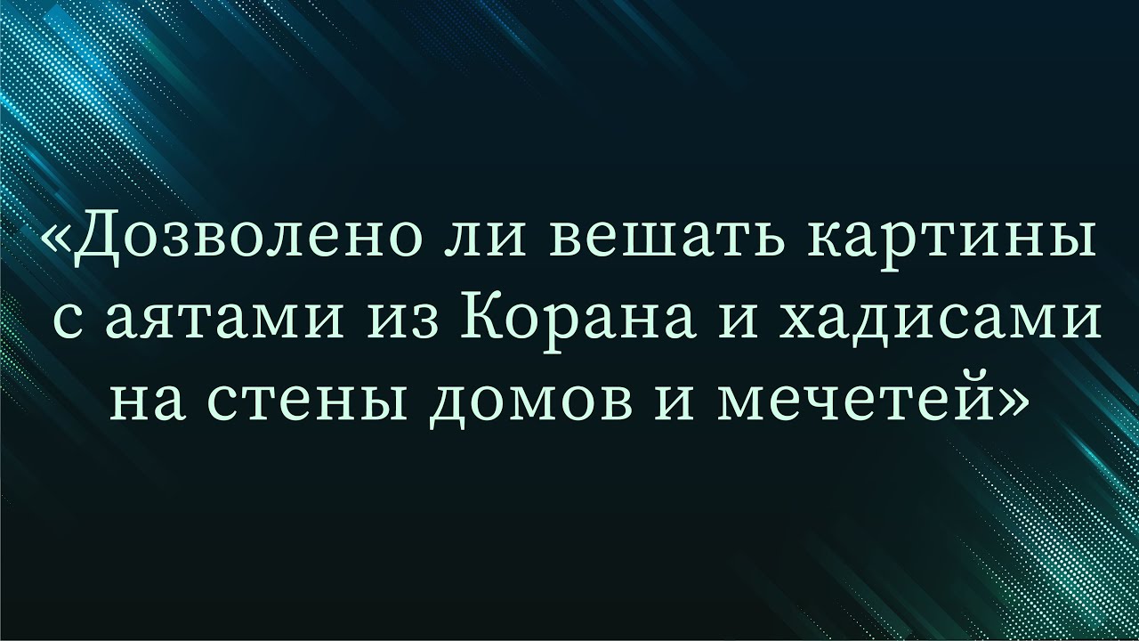 Дозволено ли вешать картины с аятами из Корана и хадисами на стены домов и мечетей — Абу Ислам