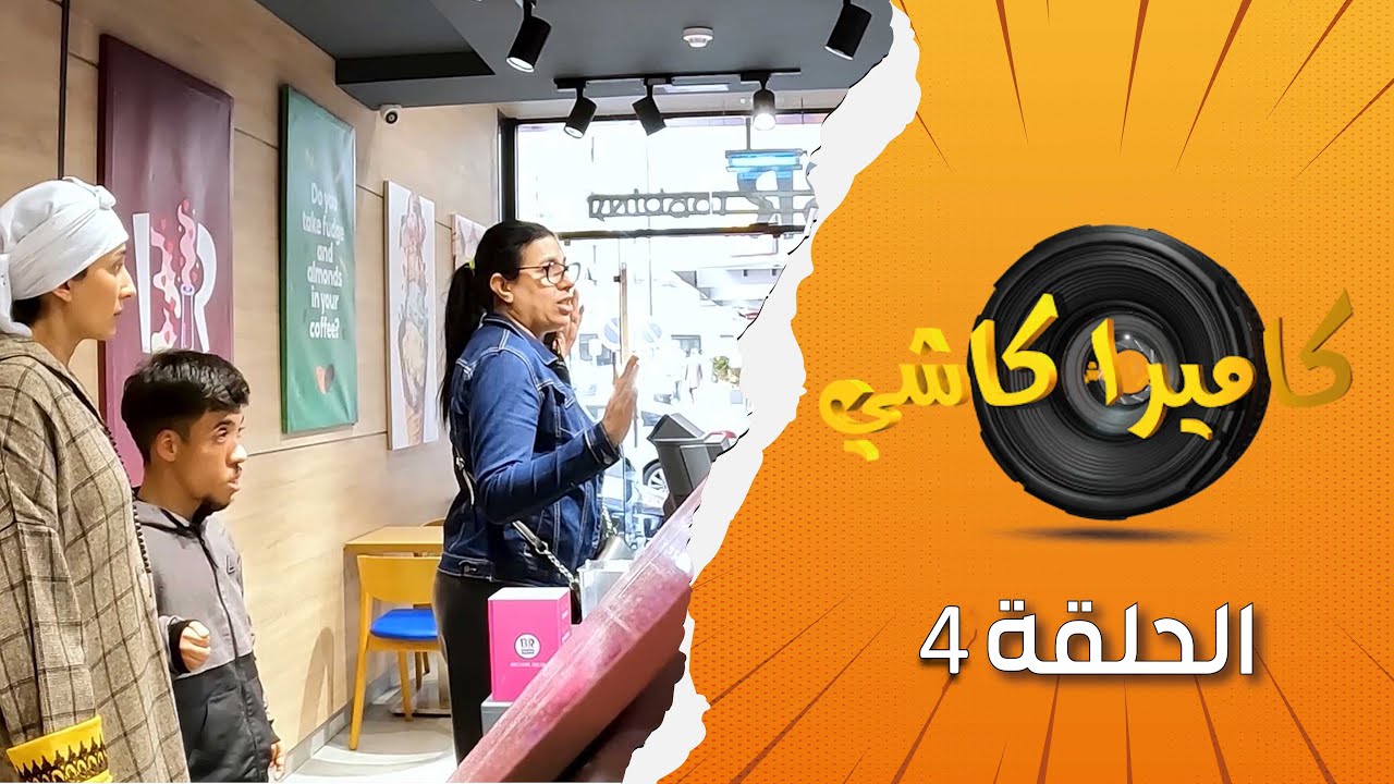 عامل بمحل يهين شخص بسبب قصر قامته والناس كيدخلو بقوة وكيضامنو معاه تابعونا