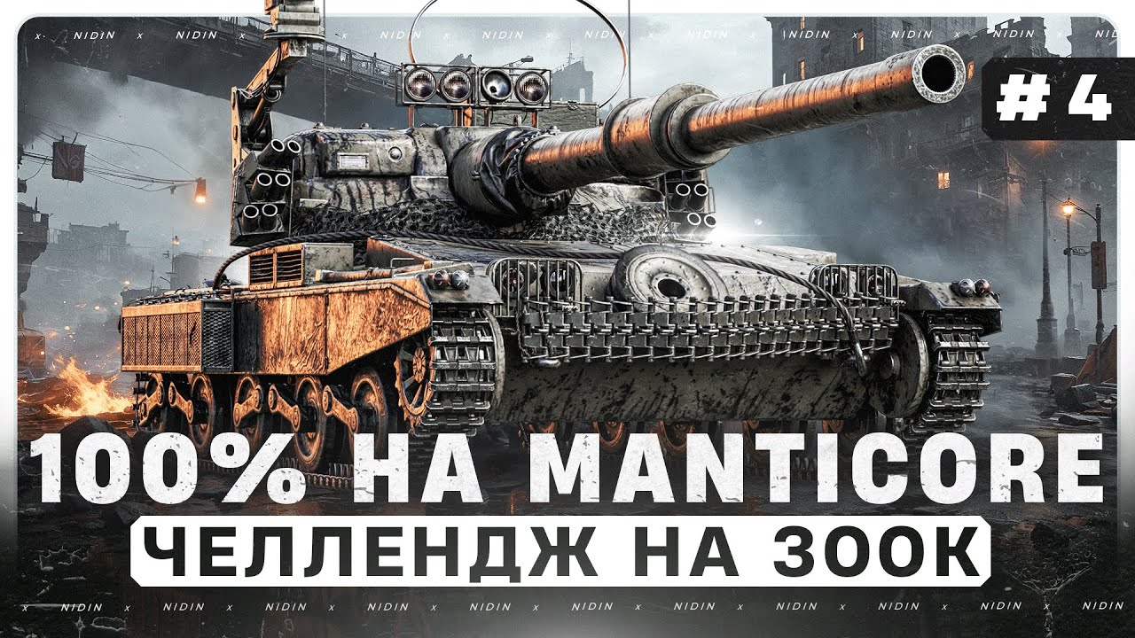 100% на Manticore ● Челлендж на 300к ● #4