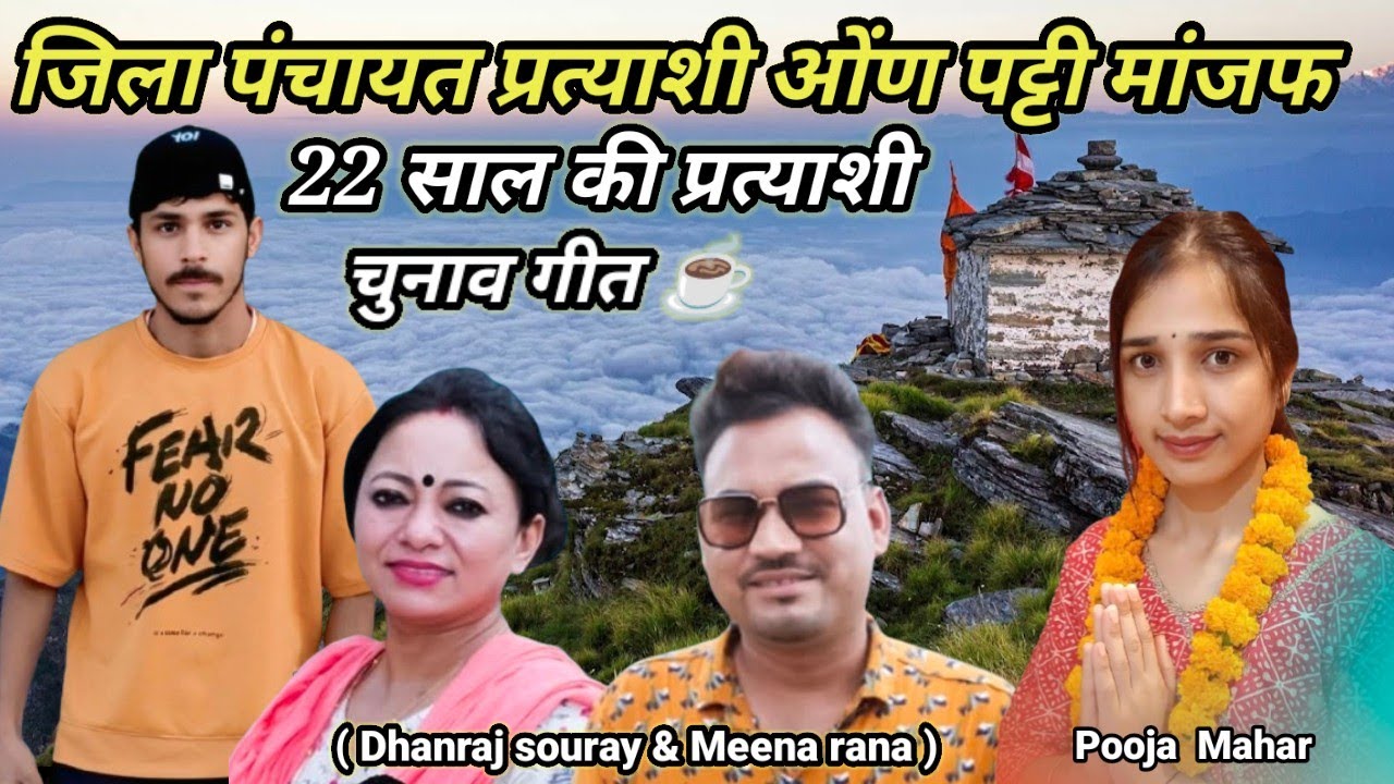 Garhwali song ( चुनाव गीत जिला पंचायत ) Pooja Mahar #subscribe all