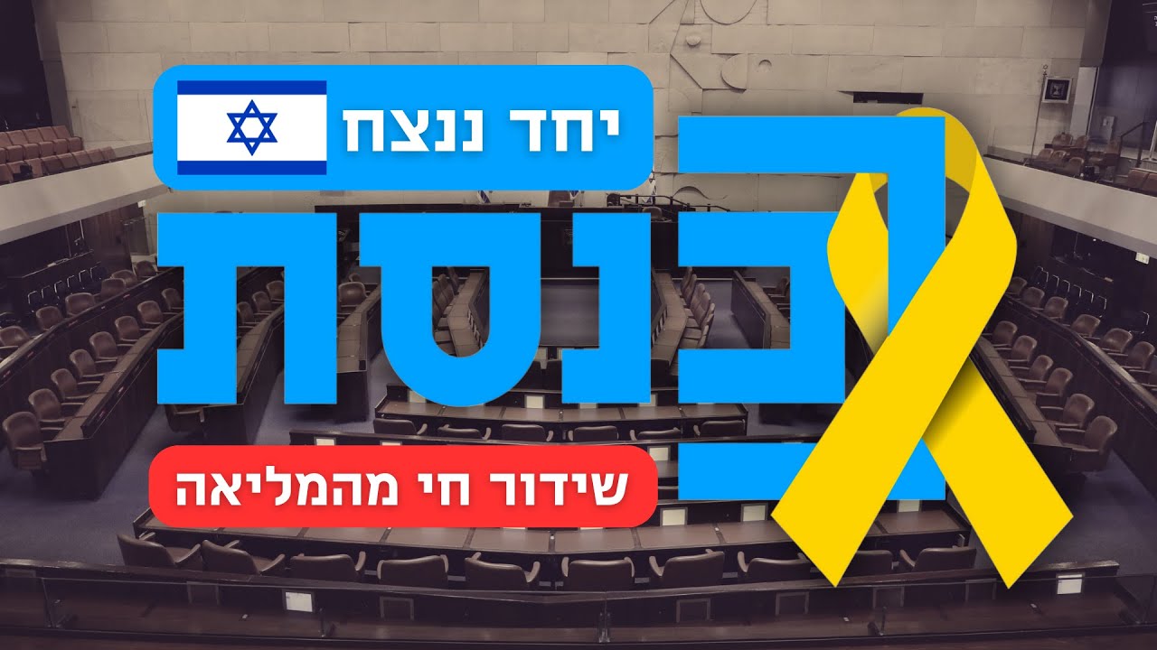 שידור ישיר | מליאת הכנסת | 24.06.24