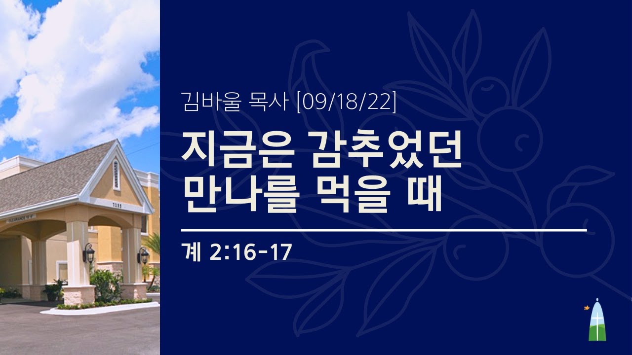 09.18.2022 - 주일예배 - 지금은 감추었던 만나를 먹을 때