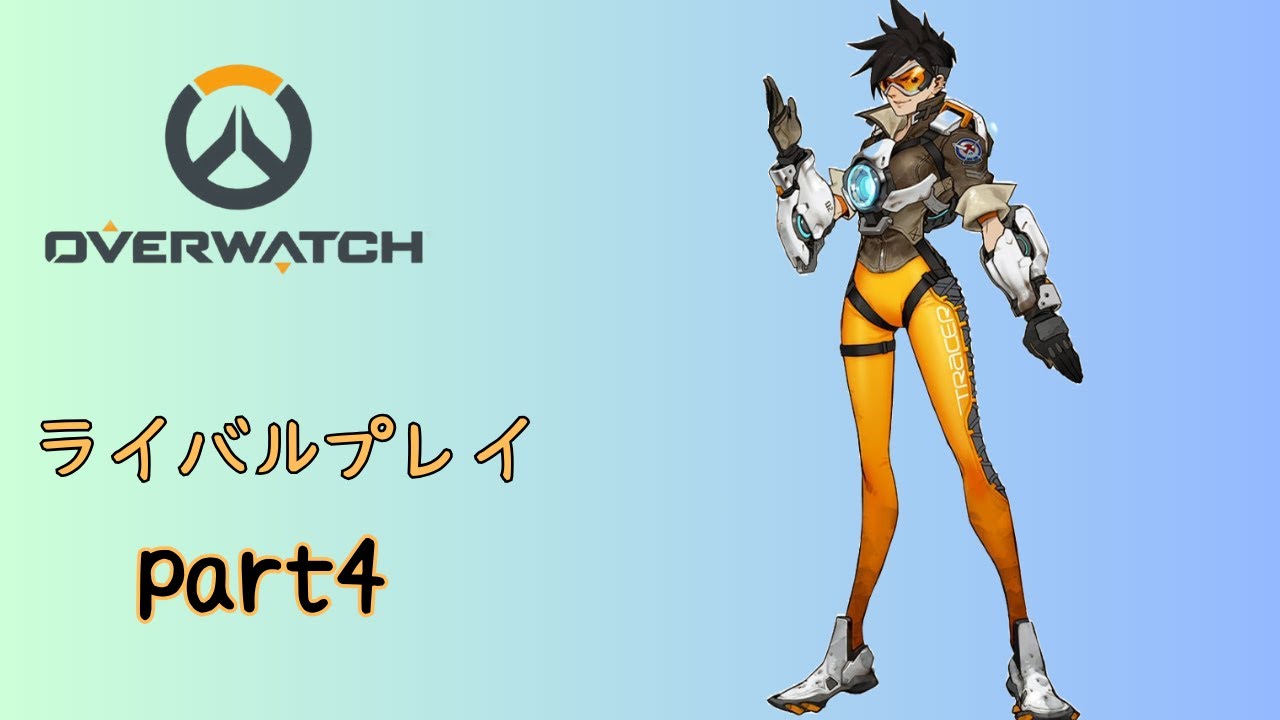 ow　ライバルプレイpart4　トレーサー視点