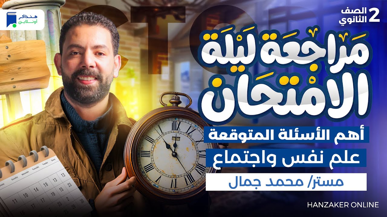 مراجعه علم نفس واجتماع تانيه ثانوي الترم الاول 2026 - أهم الأسئلة
