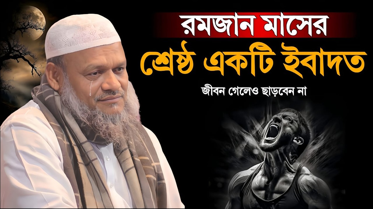 রমজান মাসে এই চারটি আমল ভুলেও ছাড়বেন না। আব্দুর রাযযাক বিন ইউসুফ। Sheikh Abdur Razzak bn Yousuf
