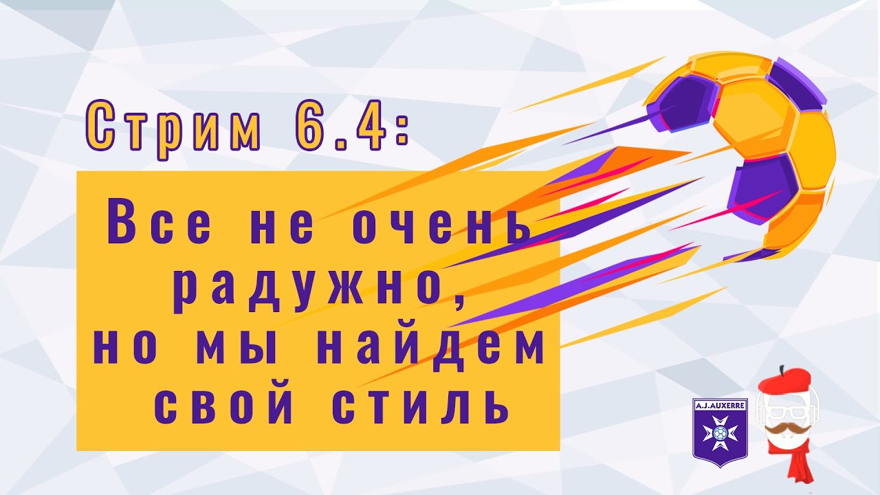 FM 2024 Стрим 6.4: Все не очень радужно, но мы найдем свой стиль