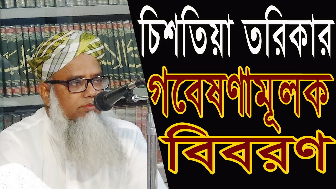 চিশতয়া তরিকার গবেষণামূলক বিবরণ এবং ফযিলত #পীর ড. মুশতাক আহমদ