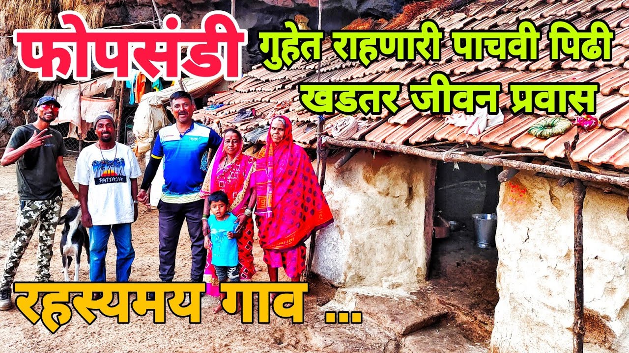 फोपसंडी | अजूनही लोक गुहेमध्येच राहतायत 😱 जंगली प्राण्यांचे हल्ले | सह्याद्रीत राहणारी पाचवी पिढी