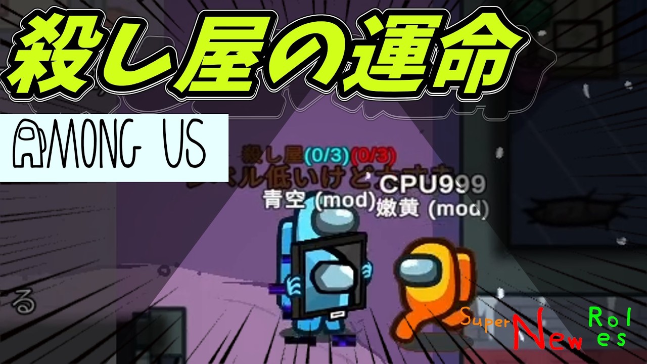 【初】MOD入りアモアス！こうなる運命だったのだ…