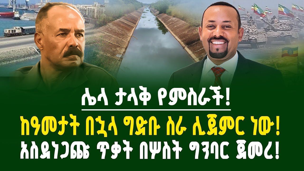 ሌላ ታላቅ የምስራች! ከዓመታት በኋላ ግድቡ ስራ ሊጀምር ነው! አስደነጋጩ ጥቃት በሦስት ግንባር ጀመረ! | ገበያ ፖድካስት | | Renaissance dam