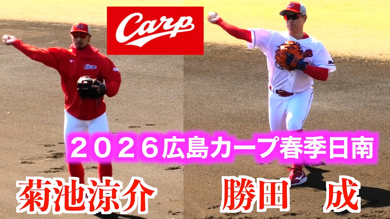 菊池涼介／勝田成／佐藤啓介／ファビアン／モンテロ　セカンド守備練習！【２０２６広島東洋カープ春季日南キャンプ】
