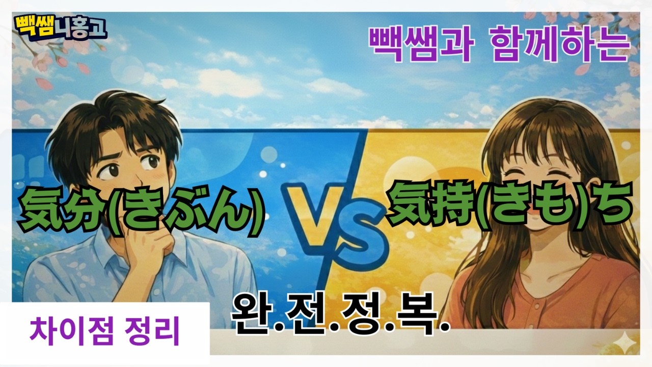 헷갈리는 気分(きぶん)과 気持(きも)ち 5분 완벽정리!