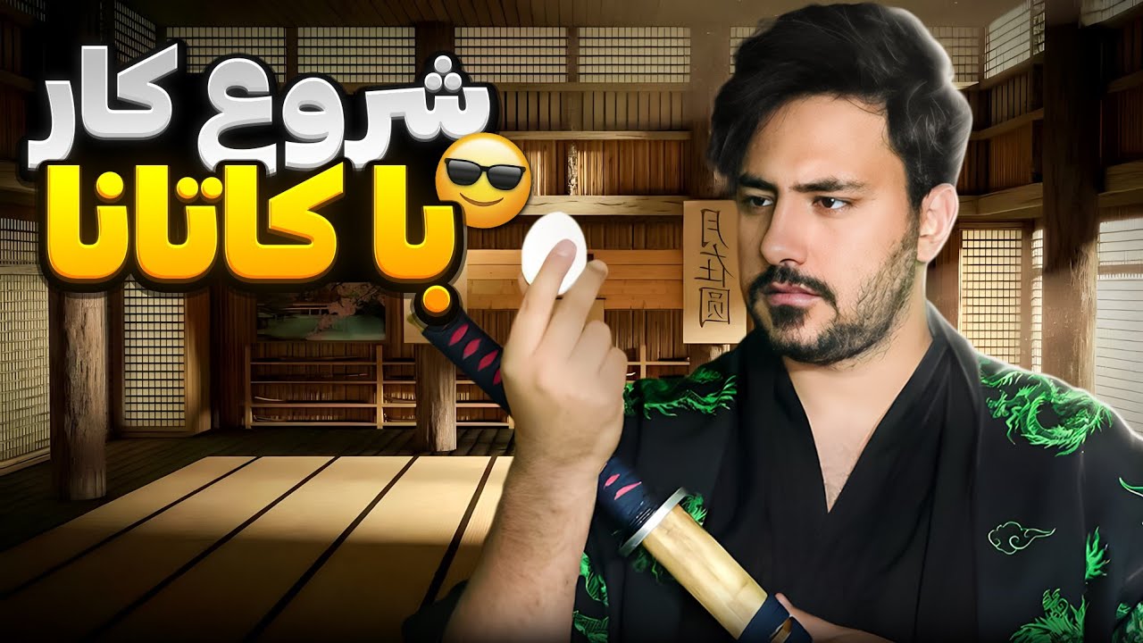 1️⃣ آموزش شمشیر‌ زنی ژاپنی قسمت 1