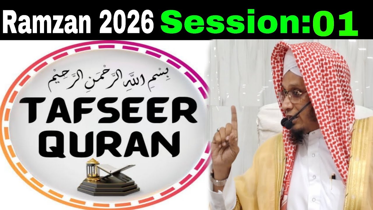 Tafeer E Quran Session 1 | Ramzan 2026 | Moulana PM Muzzammil Rashadi db #moulanapmmuzzammil 