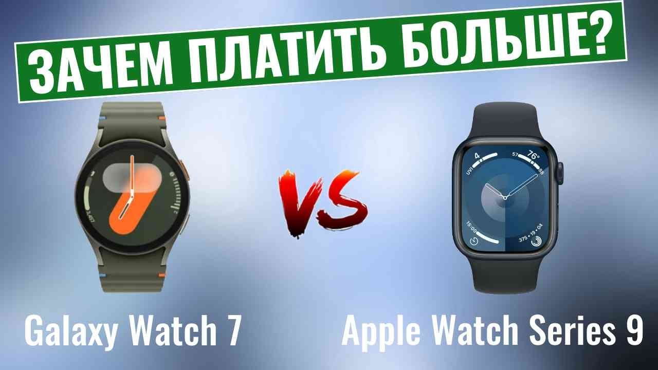 Galaxy Watch 7 vs Apple Watch Series 9 \ Зачем платить больше?