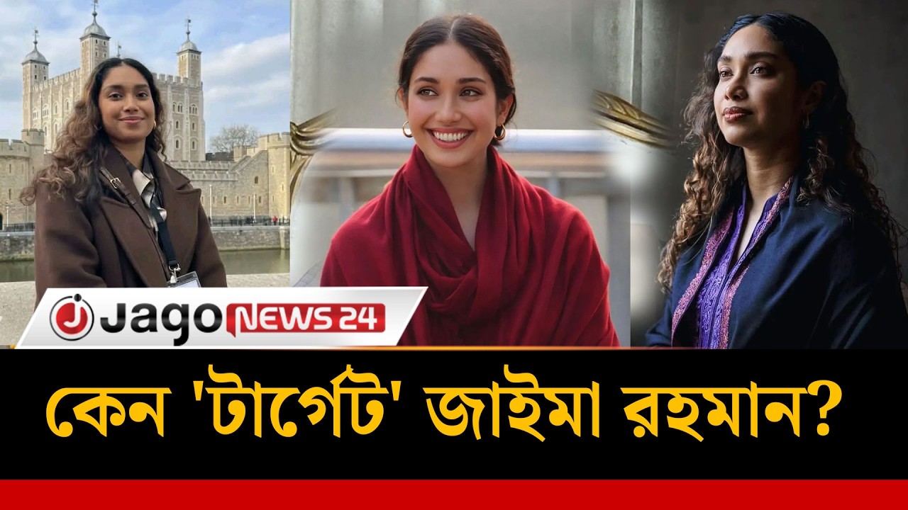 সামাজিক মাধ্যমে জাইমা রহমান 'টার্গেট' কেন | Zaima Rahman | Social Site | Jago News