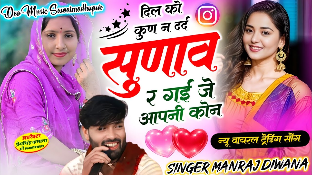 वायरल सॉग | दिल को कुण न दर्द सुणाव र गई जे आपनी कोन | singer manraj diwana new song 2026..