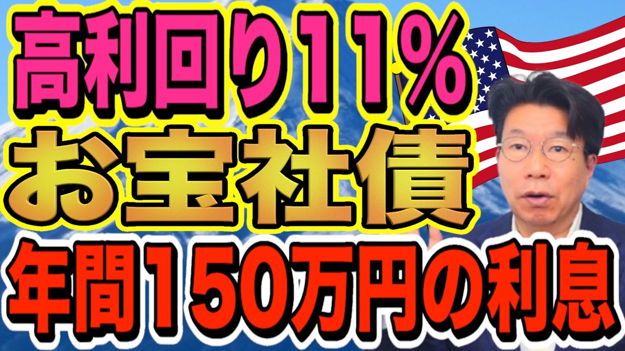 【1179】利回り11％！お宝社債（ドル建て債券）を購入すると、年間約150万円の利息収入を楽しめる！1日お一人限定受注可能！